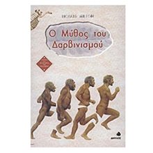 Ο ΜΥΘΟΣ ΤΟΥ ΔΑΡΒΙΝΙΣΜΟΥ  Ανθρωπολογία