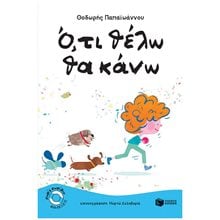 'Ο,τι θέλω θα κάνω 13231  Παραμύθια Απλά