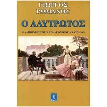Ο ΑΛΥΤΡΩΤΟΣ  Σύγχρονη Ελληνική Λογοτεχνία