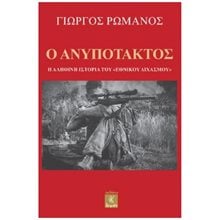 Ο ΑΝΥΠΟΤΑΚΤΟΣ  Σύγχρονη Ελληνική Λογοτεχνία