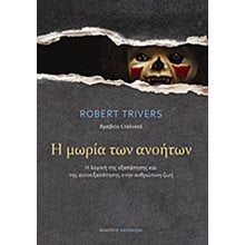 Η ΜΩΡΙΑ ΤΩΝ ΑΝΟΗΤΩΝ  Ψυχολογία