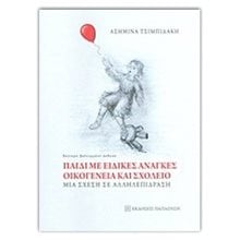 ΠΑΙΔΙ ΜΕ ΕΙΔΙΚΕΣ ΑΝΑΓΚΕΣ ΟΙΚΟΓΕΝΕΙΑ ΚΑΙ ΣΧΟΛΕΙΟ  Παιδαγωγική Ψυχολογία