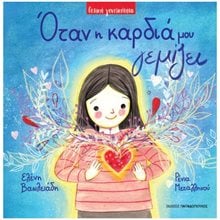 ΟΤΑΝ Η ΚΑΡΔΙΑ ΜΟΥ ΓΕΜΙΖΕΙ  ΚΩΔ.122803  Παραμύθια Απλά