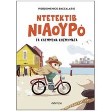 ΝΤΕΤΕΚΤΙΒ ΝΙΑΟΥΡΟ 1: ΤΑ ΚΛΕΜΜΕΝΑ ΚΟΣΜΗΜΑΤΑ  Γενική
