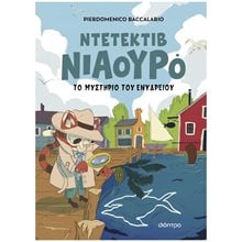 ΝΤΕΤΕΚΤΙΒ ΝΙΑΟΥΡΟ 2: ΤΟ ΜΥΣΤΗΡΙΟ ΤΟΥ ΕΝΥΔΡΕΙΟΥ  Γενική