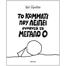 ΤΟ ΚΟΜΜΑΤΙ ΠΟΥ ΛΕΙΠΕΙ ΣΥΝΑΝΤΑ ΤΟ ΜΕΓΑΛΟ Ο  5+  Γενική