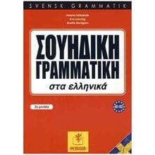 Σουηδική Γραμματική Στα Ελληνικά  Σουηδικά φροντιστηριακά