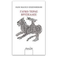 ΓΛΥΚΟ ΤΕΡΑΣ ΒΡΥΞΕΛΛΕΣ  Μελέτες