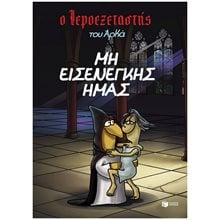 Ο Ιεροεξεταστής του  Αρκά 1- Μη εισενέγκης ημάς 14796  Κόμικς
