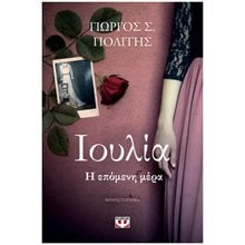 ΙΟΥΛΙΑ. Η ΕΠΟΜΕΝΗ ΜΕΡΑ  Σύγχρονη Ελληνική Λογοτεχνία