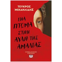 ΕΝΑ ΠΤΩΜΑ ΣΤΗΝ ΑΥΛΗ ΤΗΣ ΑΜΑΛΙΑΣ  Αστυνομικά