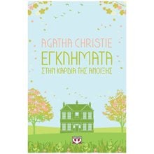 ΕΓΚΛΗΜΑΤΑ ΣΤΗΝ ΚΑΡΔΙΑ ΤΗΣ ΑΝΟΙΞΗΣ  Αστυνομικά