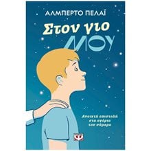 ΣΤΟΝ ΓΙΟ ΜΟΥ: ΑΝΟΙΧΤΗ ΕΠΙΣΤΟΛΗ ΣΤΑ ΑΓΟΡΙΑ ΤΟΥ ΣΗΜΕΡΑ  Παιδαγωγική Ψυχολογία