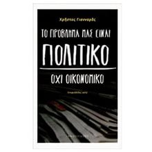 ΤΟ ΠΡΟΒΛΗΜΑ ΜΑΣ ΕΙΝΑΙ ΠΟΛΙΤΙΚΟ ΟΧΙ ΟΙΚΟΝΟΜΙΚΟ  Λόγοι-Δοκίμια-Διαλέξεις