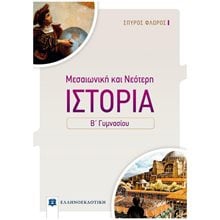 ΜΕΣΑΙΩΝΙΚΗ ΚΑΙ ΝΕΟΤΕΡΗ ΙΣΤΟΡΙΑ Β' ΓΥΜΝΑΣΙΟΥ  Ιστορία