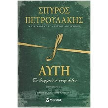 Αυγή, Το θαμμένο τετράδιο 35404  Σύγχρονη Ελληνική Λογοτεχνία