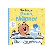 ΠΟΠΟ ΜΑΡΚΟ! ΩΡΑ ΓΙΑ ΜΠΑΝΙΟ    83795  Διάφορα