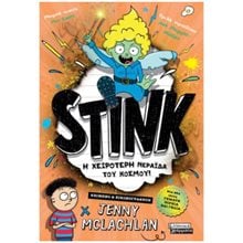 STINK!  Σύγχρονη Λογοτεχνία