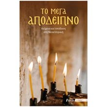 ΤΟ ΜΕΓΑ ΑΠΟΔΕΙΠΝΟ  Εκκλησσιαστικά Βιβλία