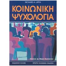 ΚΟΙΝΩΝΙΚΗ ΨΥΧΟΛΟΓΙΑ  Ψυχολογία