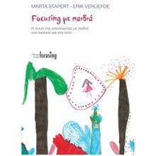 FOCUSING ΜΕ ΠΑΙΔΙΑ , Η ΤΕΧΝΗ ΤΗΣ ΕΠΙΚΟΙΝΩΝΙΑΣ ΜΕ ΠΑΙΔΙΑ ΣΤΟ ΣΧΟΛΕΙΟ ΚΑΙ ΣΤΟ ΣΠΙΤΙ  Παιδαγωγική Ψυχολογία