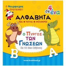 ΜΑΘΑΙΝΩ ΤΗΝ ΑΛΦΑΒΗΤΑ - Ο ΠΥΡΓΟΣ ΤΩΝ ΓΝΩΣΕΩΝ  Γράμματα