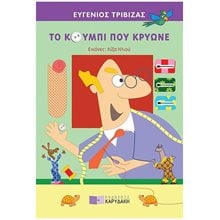 ΤΟ ΚΟΥΜΠΙ ΠΟΥ ΚΡΥΩΝΕ  Παραμύθια Δεμένα