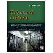 ΠΟΛΙΤΙΚΗ ΕΥΘΥΝΗ  Λόγοι-Δοκίμια-Διαλέξεις