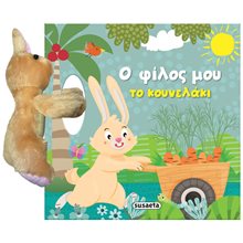 Ο φίλος μου το κουνελάκι (σκληρόδετη έκδοση) ΚΩΔ.2444  Παραμύθια Δεμένα
