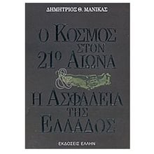 Ο ΚΟΣΜΟΣ ΣΤΟΝ 21ο ΑΙΩΝΑ ΚΑΙ Η ΑΣΦΑΛΕΙΑ ΤΗΣ ΕΛΛΑΔΟΣ  Λόγοι-Δοκίμια-Διαλέξεις