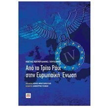 ΑΠΟ ΤΟ ΤΡΙΤΟ ΡΑΙΧ ΣΤΗΝ ΕΥΡΩΠΑΙΚΗ ΕΝΩΣΗ  Λόγοι-Δοκίμια-Διαλέξεις
