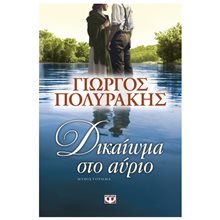 ΔΙΚΑΙΩΜΑ ΣΤΟ ΑΥΡΙΟ  Σύγχρονη Ελληνική Λογοτεχνία