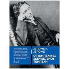 ΟΙ ΤΕΜΠΕΛΙΚΕΣ ΣΚΕΨΕΙΣ ΕΝΟΣ ΤΕΜΠΕΛΗ  Κλασική Λογοτεχνία