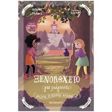 ΞΕΝΟΔΟΧΕΙΟ ΓΙΑ ΜΑΓΙΣΣΕΣ - ΠΡΟΣΟΧΗ,  ΟΙ ΠΕΛΑΤΕΣ ΔΑΓΚΩΝΟΥΝ     83885  Περιπέτειες Μυστηρίου-Φαντασίας