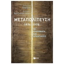 Μεταπολίτευση, 1974-1975: 50 ερωτήματα και απαντήσεις 11606  Ιστορικές Μελέτες