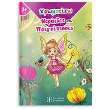 ΧΡΩΜΑΤΙΖΩ ΝΕΡΑΙΔΕΣ ΚΑΙ ΠΡΙΓΚΙΠΙΣΣΕΣ  Ζωγραφιές Απλές