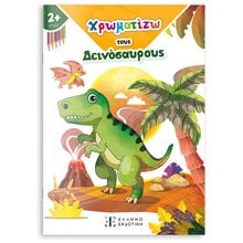 ΧΡΩΜΑΤΙΖΩ ΤΟΥΣ ΔΕΙΝΟΣΑΥΡΟΥΣ  Ζωγραφιές Απλές
