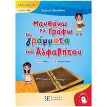 ΜΑΝΘΑΝΩ ΚΑΙ ΓΡΑΦΩ ΤΑ ΓΡΑΜΜΑΤΑ ΤΟΥ ΑΛΦΑΒΗΤΟΥ - ΕΠΙΠΕΔΟ 1  Γράμματα