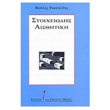 ΣΤΟΙΧΕΙΩΔΗΣ ΑΙΣΘΗΤΙΚΗ  Μελέτες-Δοκίμια