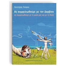 ΑΣ ΣΥΜΦΙΙΛΙΩΘΟΥΜΕ ΜΕ ΤΟΝ ΔΑΡΒΙΝΟ  Ανθρωπολογία