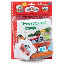 ΗΤΑΝ ΕΝΑ ΜΙΚΡΟ ΚΑΡΑΒΙ... (ΒΙΒΛΙΟ ΜΠΑΝΙΟΥ)   34471  Βιβλία Πλαστικά