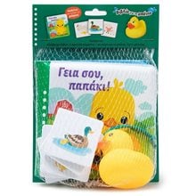 ΓΕΙΑ ΣΟΥ, ΠΑΠΑΚΙ!  (ΒΙΒΛΙΟ ΜΠΑΝΙΟΥ)   34473  Βιβλία Πλαστικά