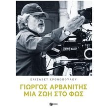 ΓΙΩΡΓΟΣ ΑΡΒΑΝΙΤΗΣ - ΜΙΑ ΖΩΗ ΣΤΟ ΦΩΣ  14419  Γενική