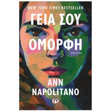 ΓΕΙΑ ΣΟΥ, ΟΜΟΡΦΗ  Σύγχρονη Ξένη Λογοτεχνία