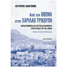 ΑΠΟ ΤΟΝ ΟΘΩΝΑ ΣΤΟΝ ΧΑΡΙΛΑΟ ΤΡΙΚΟΥΠΗ  κωδ.83972  Ιστορικές Μελέτες