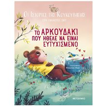 ΤΟ ΑΡΚΟΥΔΑΚΙ ΠΟΥ ΗΘΕΛΕ ΝΑ ΕΙΝΑΙ ΕΥΤΥΧΙΣΜΕΝΟ - ΙΣΤΟΡΙΕΣ ΤΗΣ ΚΟΥΚΟΥΒΑΓΙΑΣ    83870  Παραμύθια Δεμένα
