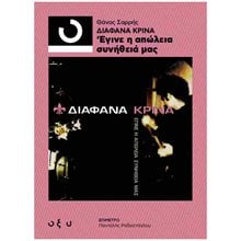ΔΙΑΦΑΝΑ ΚΡΙΝΑ - ΕΓΙΝΕ Η ΑΠΩΛΕΙΑ ΣΥΝΗΘΕΙΑ ΜΑΣ  Ιστορικές Αναφορές-Βιογραφία