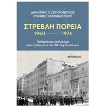 ΣΤΡΕΒΛΗ ΠΟΡΕΙΑ 1960 - 1974    κωδ. 83964  Πολιτικές Επιστήμες