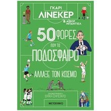 50 ΦΟΡΕΣ ΠΟΥ ΤΟ ΠΟΔΟΣΦΑΙΡΟ ΑΛΛΑΞΕ ΤΟΝ ΚΟΣΜΟ  κωδ.83974  Προσωπικές αφηγήσεις
