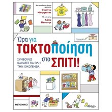 ΩΡΑ ΓΙΑ ΤΑΚΤΟΠΟΙΗΣΗ ΣΤΟ ΣΠΙΤΙ  83190  Διάφορα